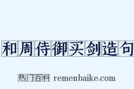 和周侍御买剑造句是什么意思的图片